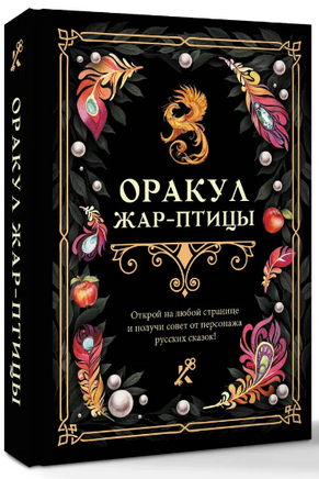 Оракул Жар-птицы Printed books АСТ