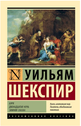 Буря. Двенадцатая ночь. Зимняя сказка. Шекспир Уильям. Мягкий переплёт Printed books АСТ