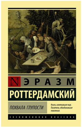 Похвала Глупости. Роттердамский Эразм. Мягкий переплёт Printed books АСТ