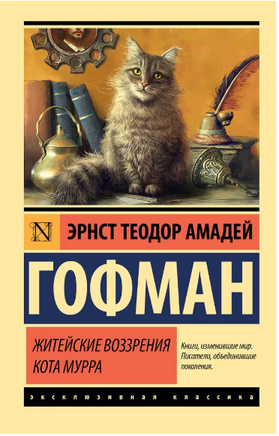 Житейские воззрения кота Мурра. Гофман Эрнст. Мягкий переплёт Printed books АСТ
