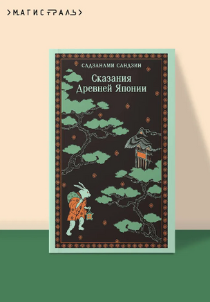 Сказания Древней Японии. Сандзин С. Printed books Эксмо