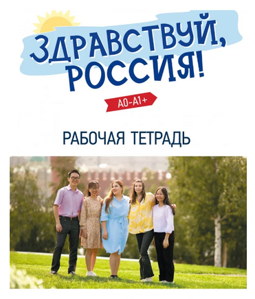 Здравствуй. Россия! Элементарный уровень(А0-А1+). Рабочая тетрадь. Чубарова О.Э. Printed books Русский язык