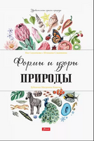 Формы и узоры природы / Яна Седлачкова, Штепанка Сэканинова Printed books Фолиант