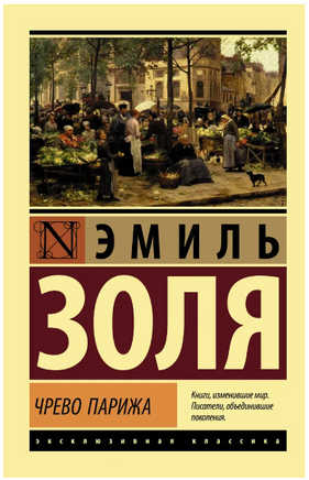 Чрево Парижа. Золя Эмиль. Мягкий переплёт Printed books АСТ