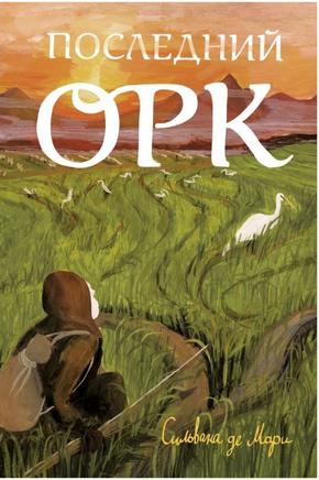 Последний орк Print Books Самокат