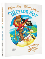 Шерлок Кот. В поисках золотого идола Printed books АСТ