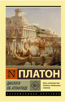 Диалоги об Атлантиде. Платон. Мягкий переплёт Printed books АСТ