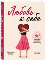 Любовь к себе. 50 способов повысить самооценку. Залога А. Бомбора