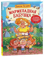 Мармеладная бабушка Printed books Росмэн
