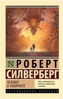 Человек в лабиринте. Сильверберг Роберт. Мягкий переплёт Printed books АСТ