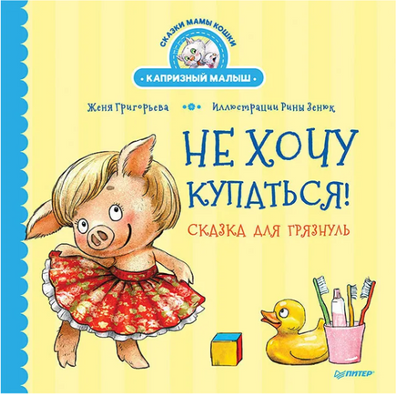Не хочу купаться! Сказка для грязнуль Printed books Питер
