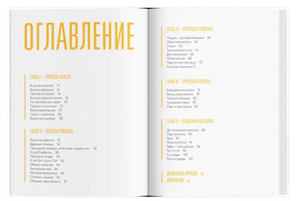 Волосы. Почему их цвет, длина и форма всегда имеют значение. Веркор Луиза, Пьер д'Онно Printed books Ад Маргинем