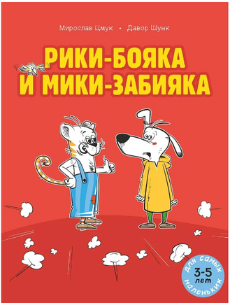 Рики-бояка и Мики-забияка. Мирослав Цмук Printed books Мелик Пашаев