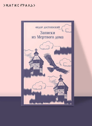 Записки из Мертвого дома. Достоевский Ф. Printed books Эксмо
