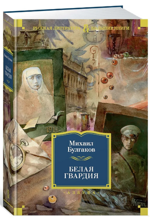 Белая гвардия. М. Булгаков Printed books Азбука