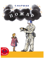 Пожар. Маршак С. Printed books Мелик Пашаев