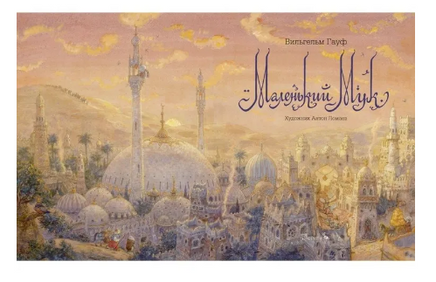 Маленький Мук. Художник Антон Ломаев Printed books Лорета