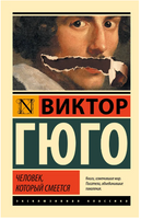 Человек, который смеется. Гюго Виктор. Мягкий переплёт Printed books АСТ