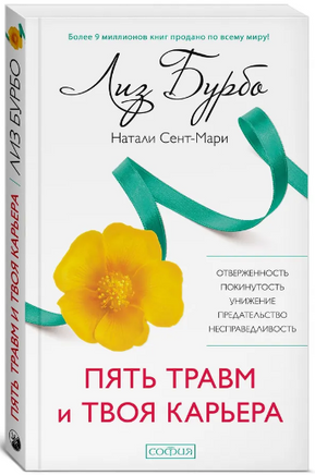 Пять травм и твоя карьера. Бурбо Лиз Printed books София