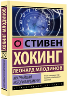 Кратчайшая история времени. Хокинг Стивен, Млодинов Леонард. Мягкий переплёт Printed books АСТ