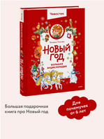 Новый год. Большая энциклопедия с Чевостиком Printed books Миф