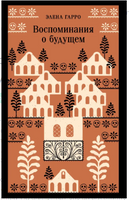 Воспоминания о будущем. Элена Гарро Эксмо