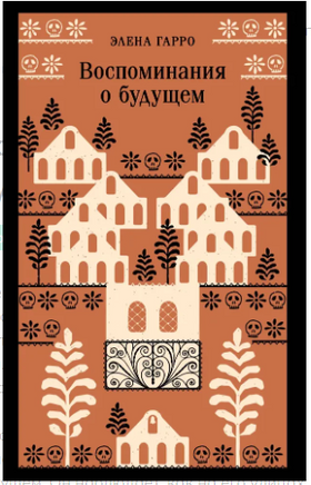 Воспоминания о будущем. Элена Гарро Эксмо