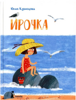 Ирочка. Ю. Кузнецова Print Books КомпасГид