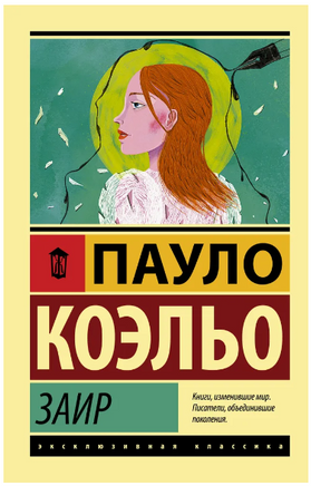 Заир. Коэльо Пауло. Мягкий переплёт Printed books АСТ