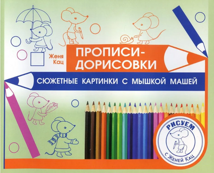 Прописи-дорисовки. Сюжетные картинки с мышкой Машей Printed books МЦНМО