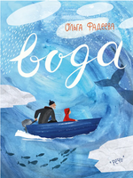 Вода. Ольга Фадеева Printed books РЕЧЬ
