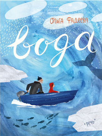 Вода. Ольга Фадеева Printed books РЕЧЬ