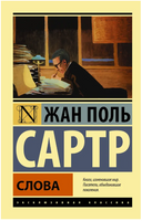 Слова. Сартр Жан Поль. Мягкий переплёт Printed books АСТ