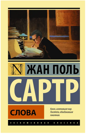 Слова. Сартр Жан Поль. Мягкий переплёт Printed books АСТ