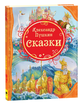 Сказки. Пушкин А.С. Printed books Росмэн