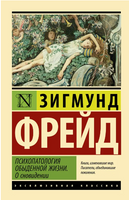 Психопатология обыденной жизни. О сновидении. Фрейд Зигмунд. Мягкий переплёт Printed books АСТ