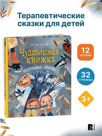 Весова Ю. Чудовищная книжка. Нестрашные сказки Printed books Росмэн