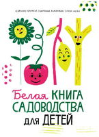 Белая книга садоводства для детей Print Books Самокат
