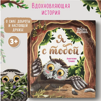 Я с тобой. Серия Давай дружить Printed books Феникс-Премьер