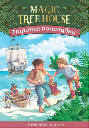 Пираты пополудни. Magic Tree House. Осборн Мэри Printed books Карьера Пресс