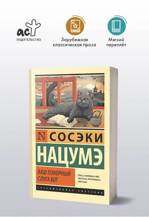 Ваш покорный слуга кот. Нацумэ Сосэки. Мягкий переплёт Printed books АСТ