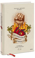 45 татуировок личности. Правила моей жизни Printed books Миф