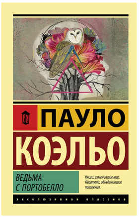 Ведьма с Портобелло. Коэльо Пауло. Мягкий переплёт Printed books АСТ