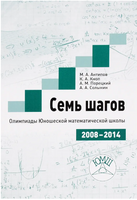Семь шагов. Олимпиады Юношеских математических школ 2008-2014 годов. Printed books МЦНМО