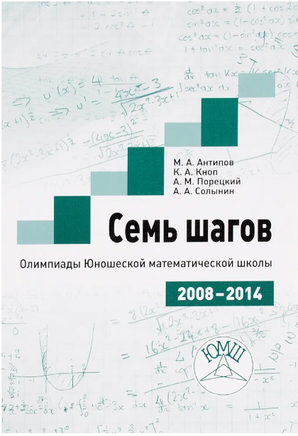 Семь шагов. Олимпиады Юношеских математических школ 2008-2014 годов. Printed books МЦНМО