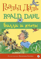 Билли и кнопы. Роальд Даль Print Books Самокат
