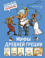 Мифы Древней Греции. Гишон-Лорье Тибо Printed books Махаон