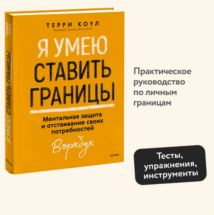 Я умею ставить границы. Ментальная защита и отстаивание своих потребностей. Воркбук Printed books Миф