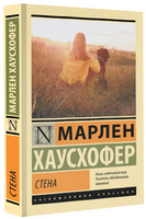 Стена. Хаусхофер Марлен. Мягкий переплёт Printed books АСТ