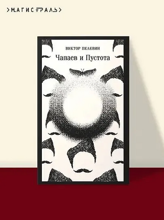 Чапаев и Пустота. Пелевин В. Printed books Эксмо